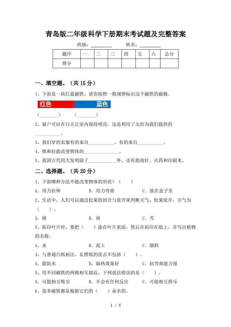 青岛版二年级科学下册期末考试题及完整答案