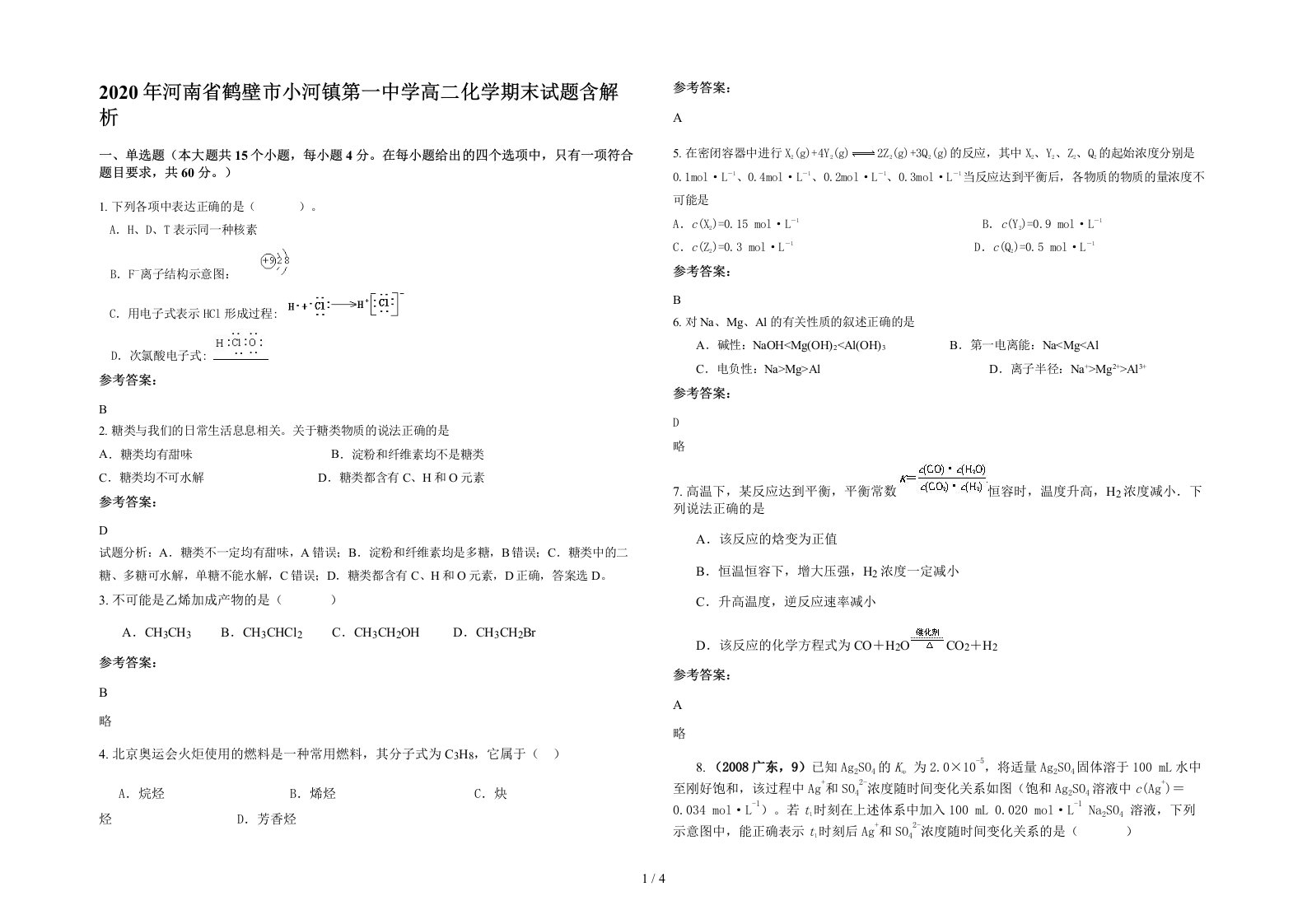 2020年河南省鹤壁市小河镇第一中学高二化学期末试题含解析