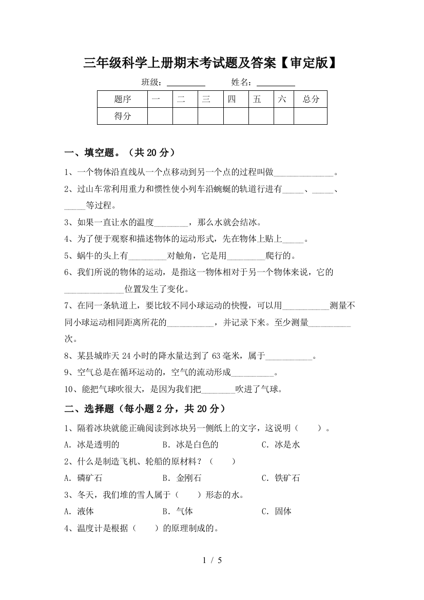 三年级科学上册期末考试题及答案【审定版】