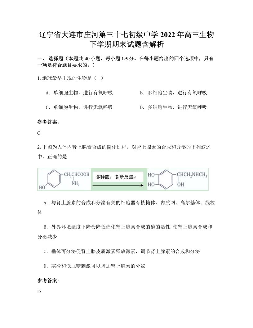 辽宁省大连市庄河第三十七初级中学2022年高三生物下学期期末试题含解析