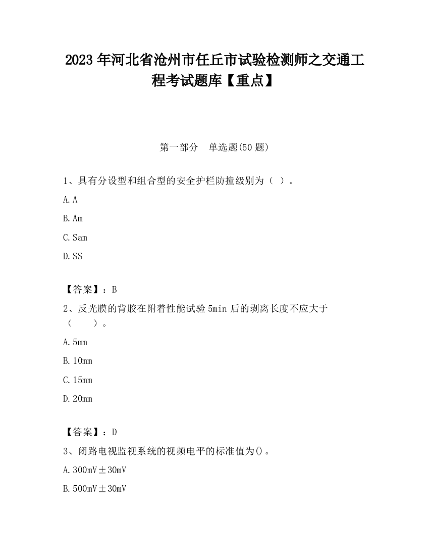 2023年河北省沧州市任丘市试验检测师之交通工程考试题库【重点】