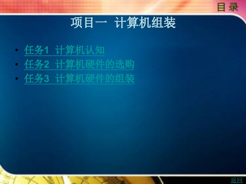 计算机应用基础（windows7+office2010）教学课件作者张巍1