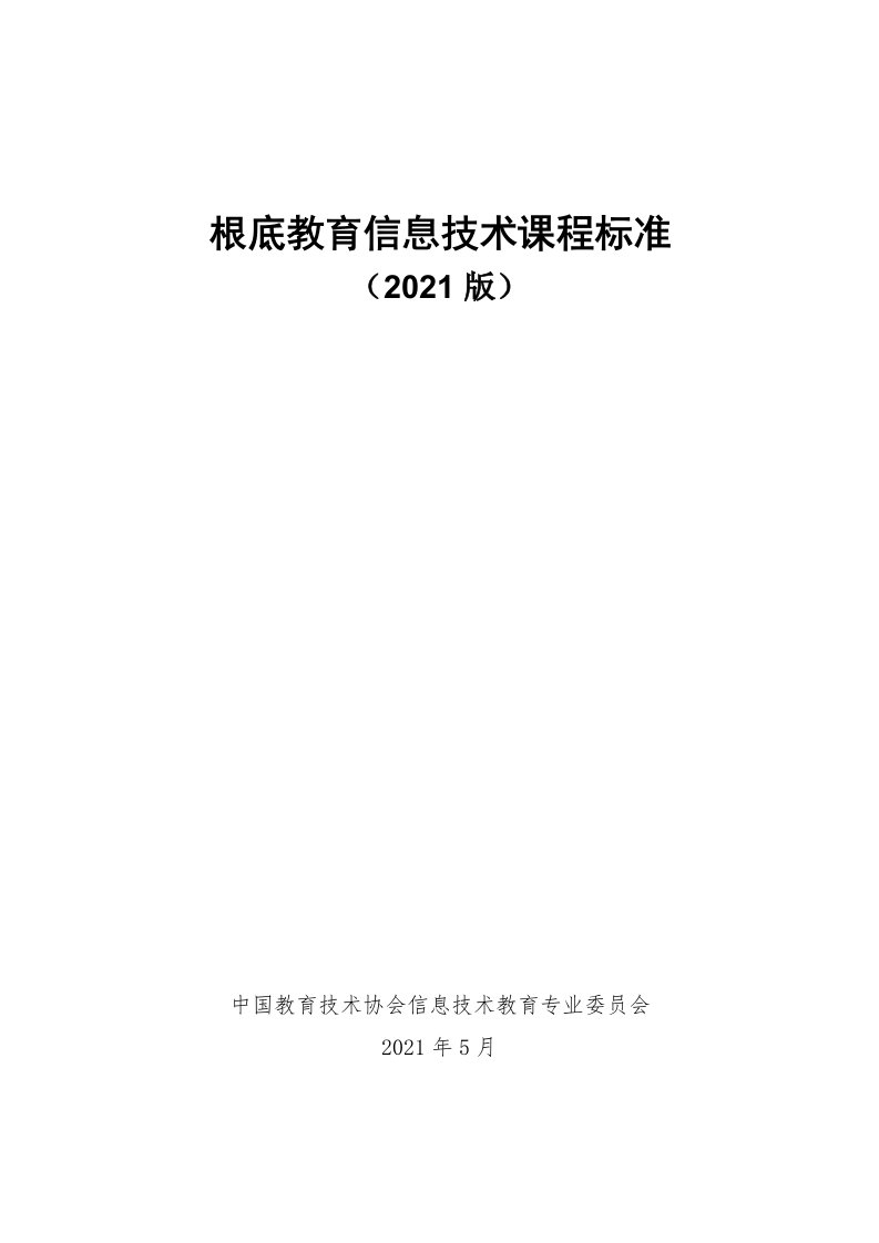 2012版本义务教育阶段信息技术课程标准