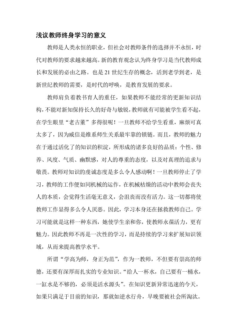 浅议教师终身学习的意义