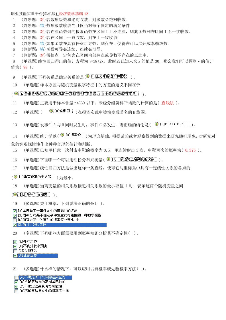 形成性考核(经济数学基础12)