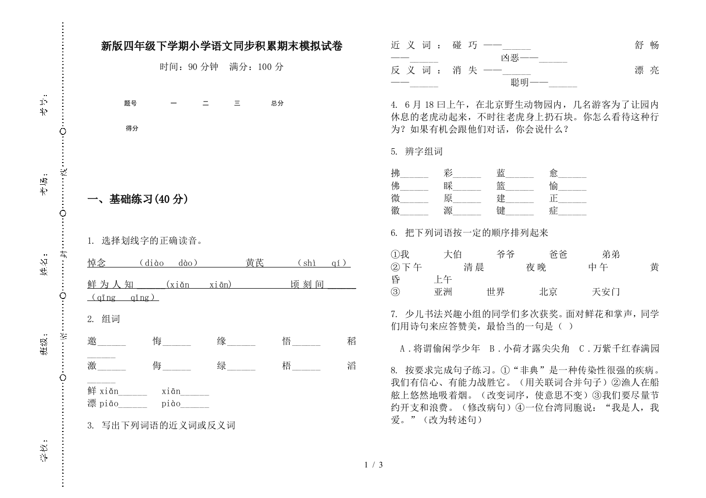 新版四年级下学期小学语文同步积累期末模拟试卷