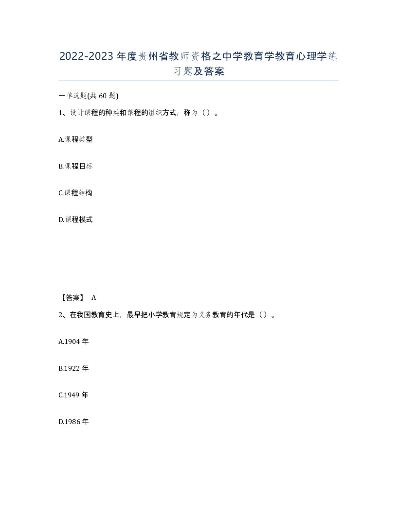 2022-2023年度贵州省教师资格之中学教育学教育心理学练习题及答案