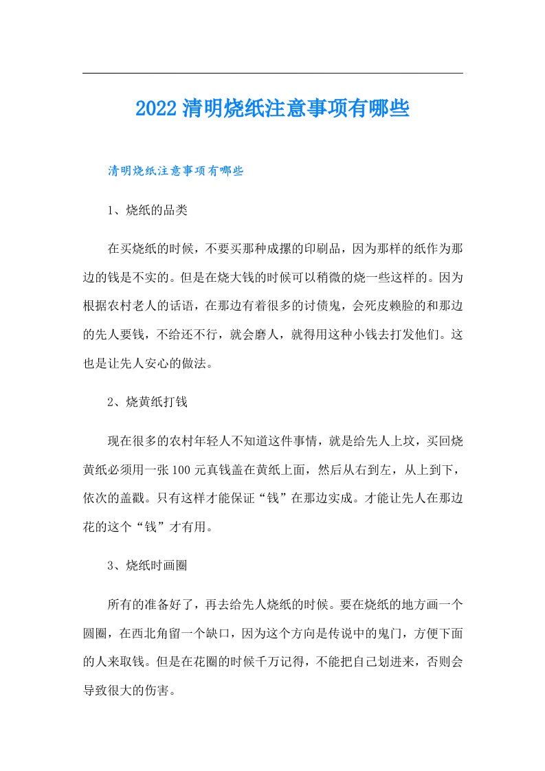 清明烧纸注意事项有哪些