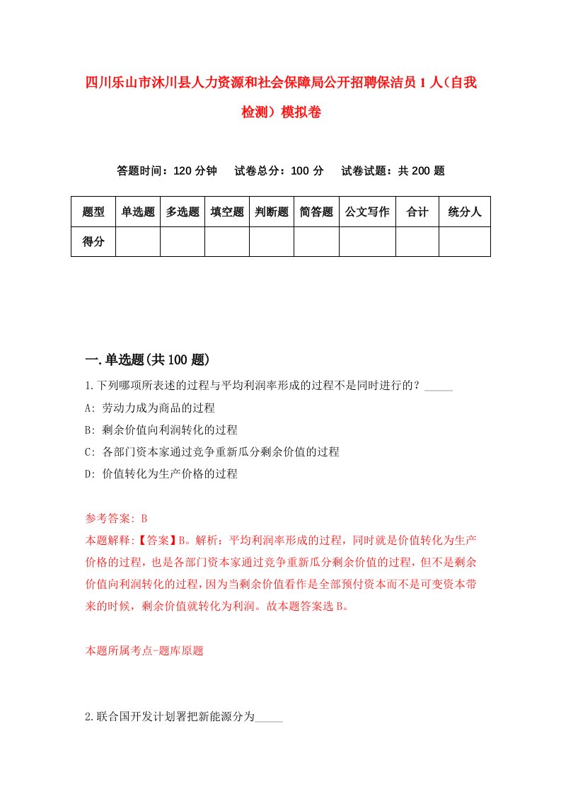 四川乐山市沐川县人力资源和社会保障局公开招聘保洁员1人自我检测模拟卷3