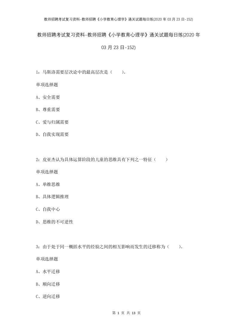 教师招聘考试复习资料-教师招聘小学教育心理学通关试题每日练2020年03月23日-152