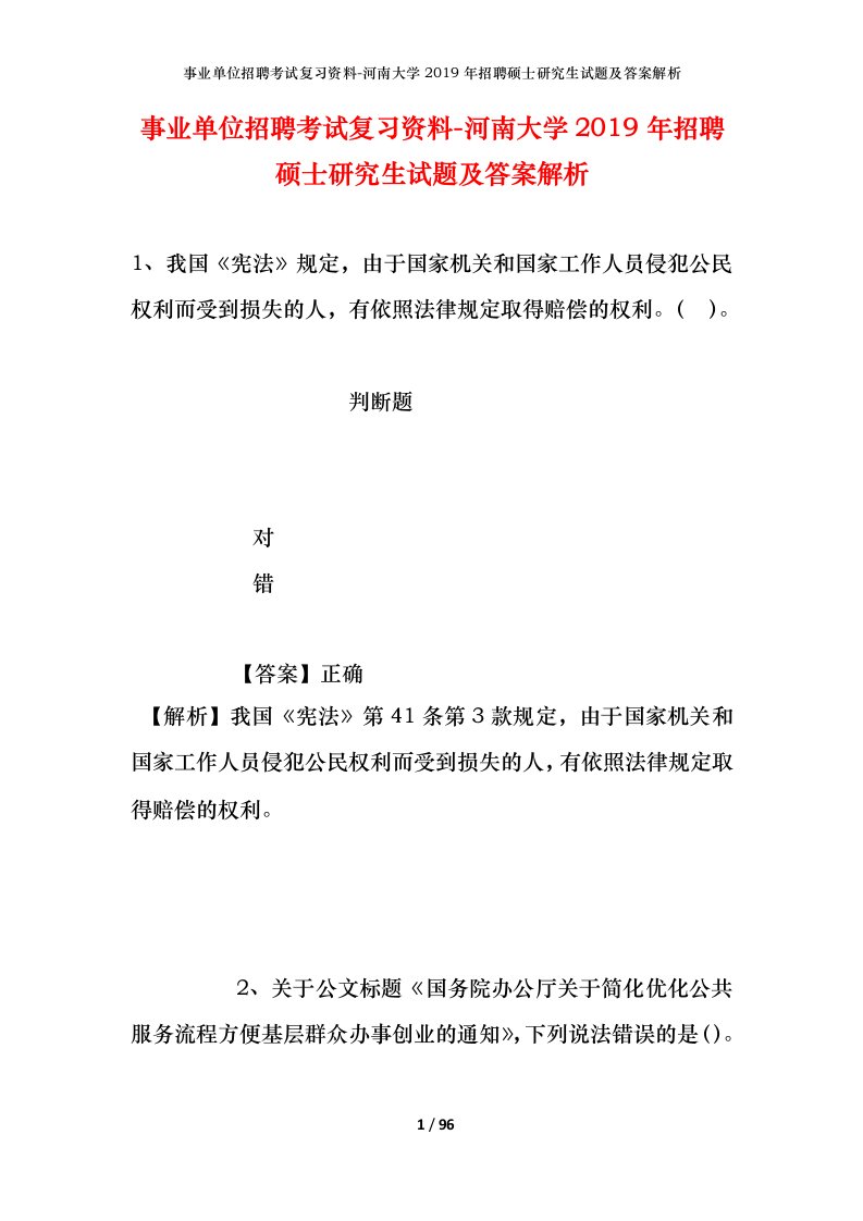 事业单位招聘考试复习资料-河南大学2019年招聘硕士研究生试题及答案解析