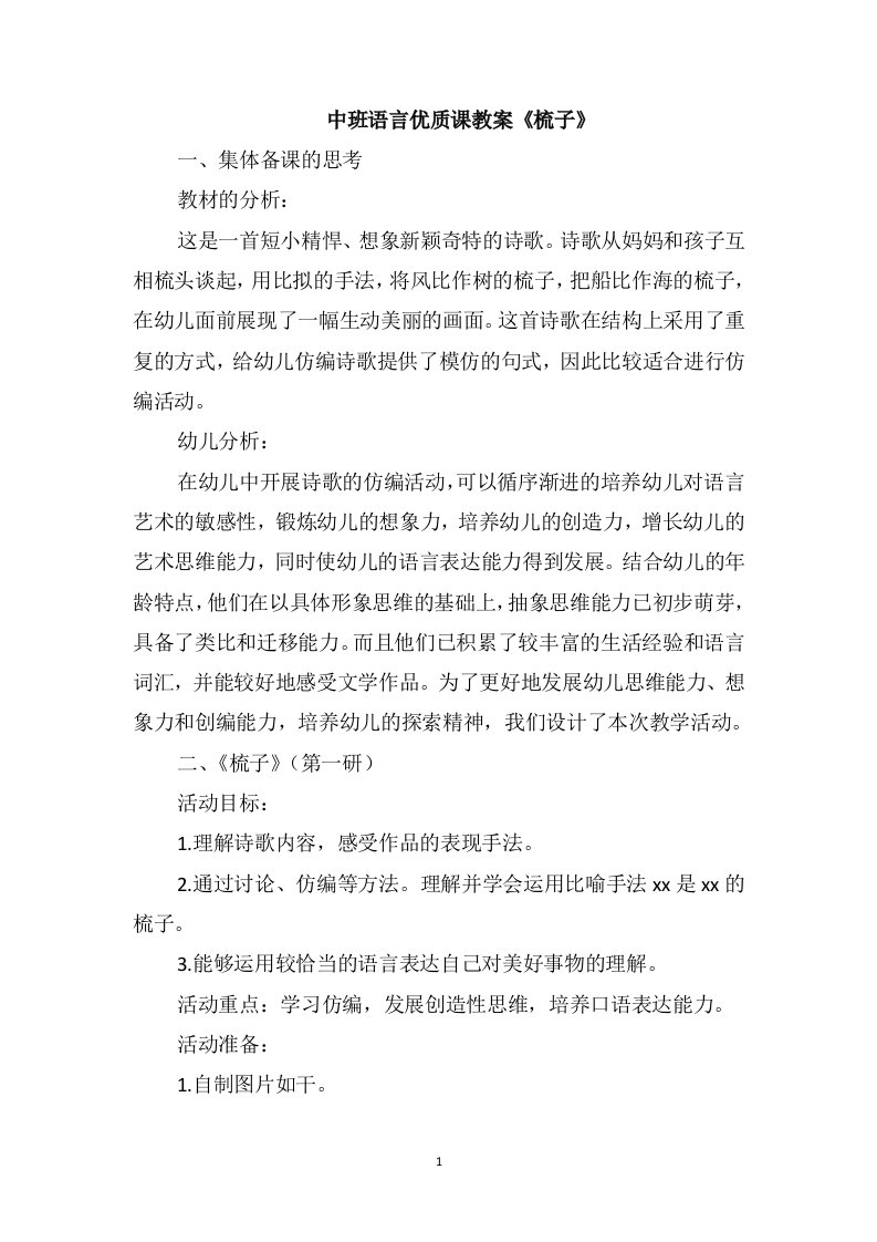 中班语言优质课教案《梳子》