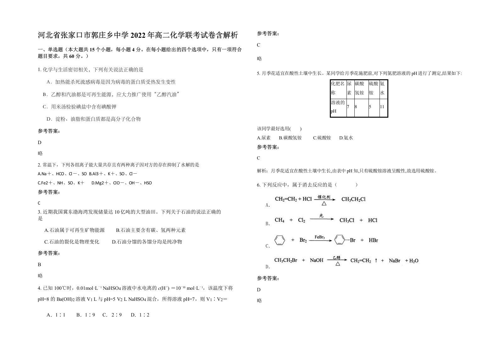 河北省张家口市郭庄乡中学2022年高二化学联考试卷含解析