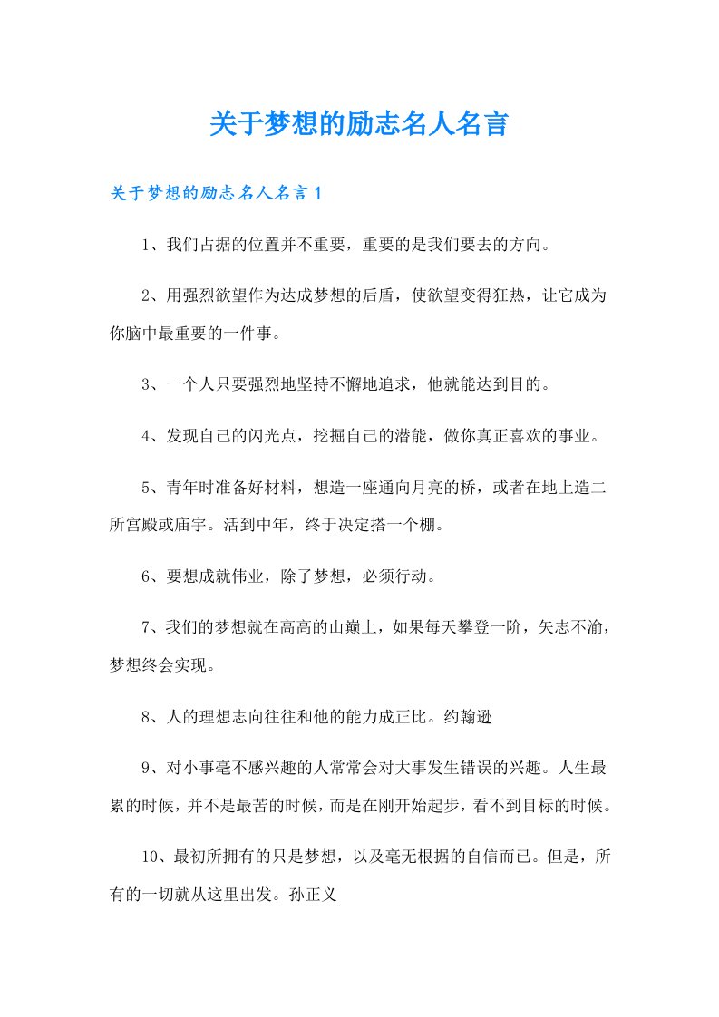 关于梦想的励志名人名言