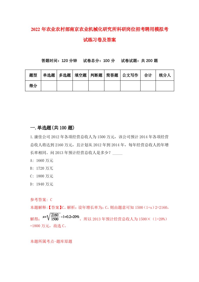 2022年农业农村部南京农业机械化研究所科研岗位招考聘用模拟考试练习卷及答案9