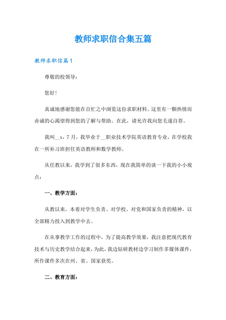 教师求职信合集五篇