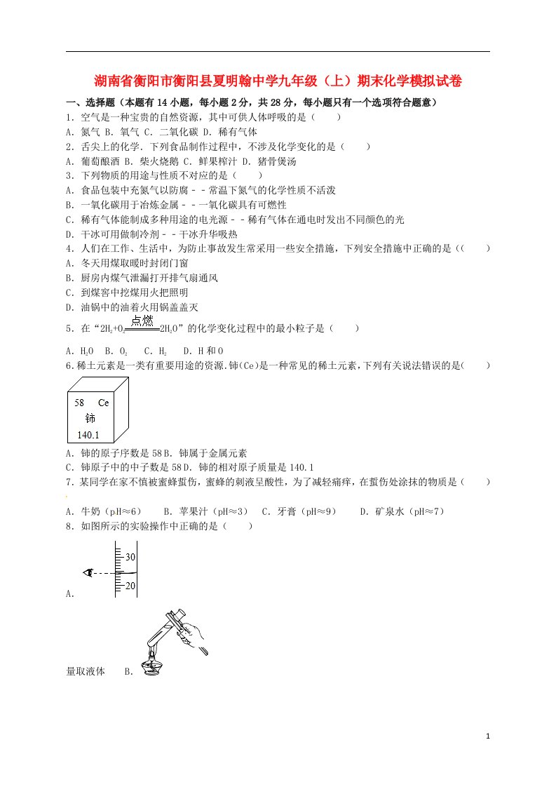 湖南省衡阳市衡阳县夏明翰中学九级化学上学期期末模拟试题（含解析）