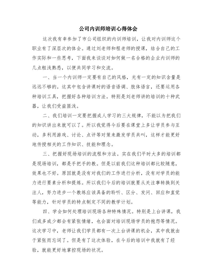 公司内训师培训心得体会