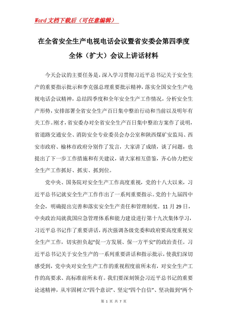 在全省安全生产电视电话会议暨省安委会第四季度全体扩大会议上讲话材料