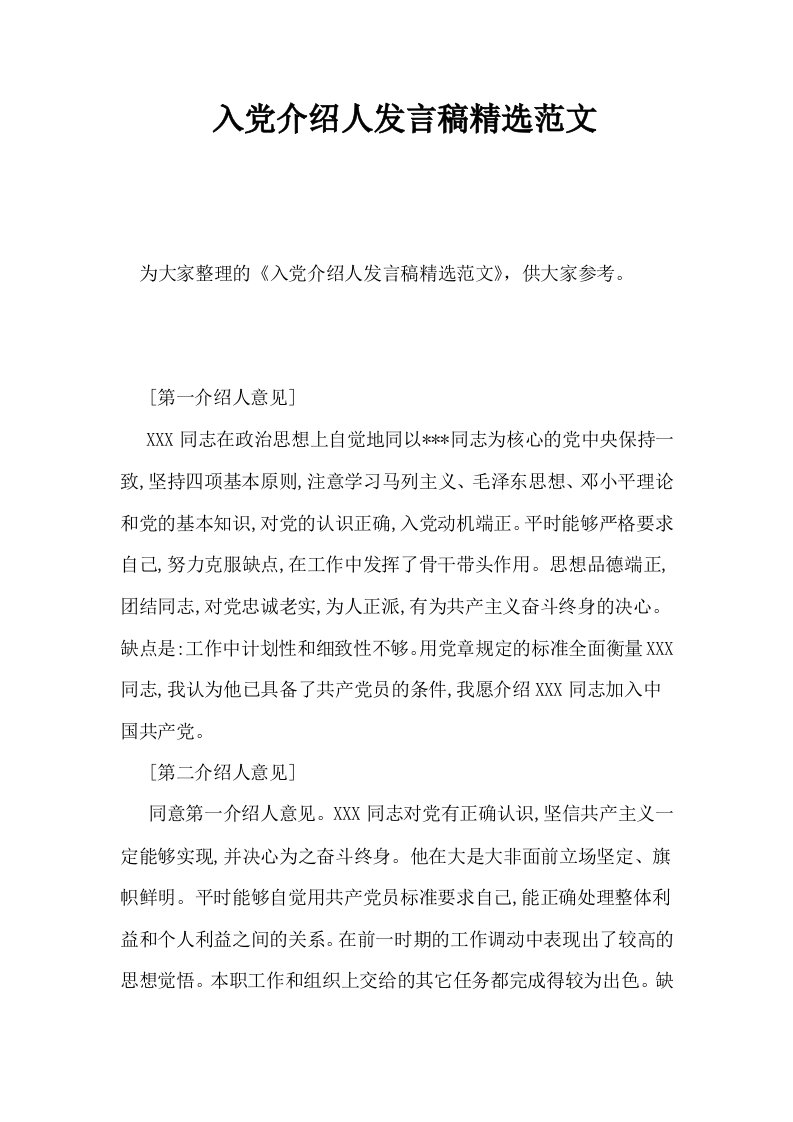 入介绍人发言稿精选范文