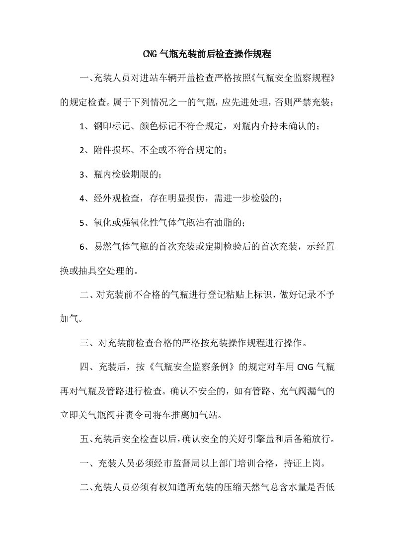 CNG气瓶充装前后检查操作规程