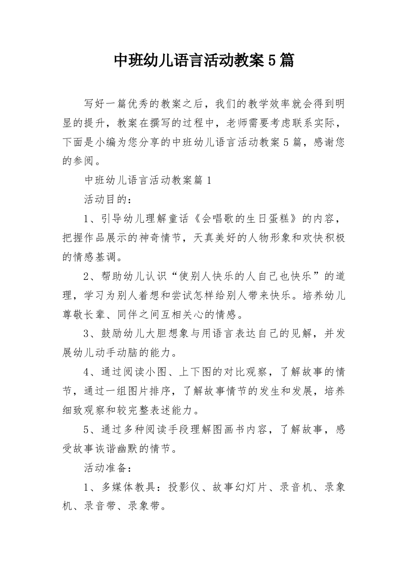 中班幼儿语言活动教案5篇