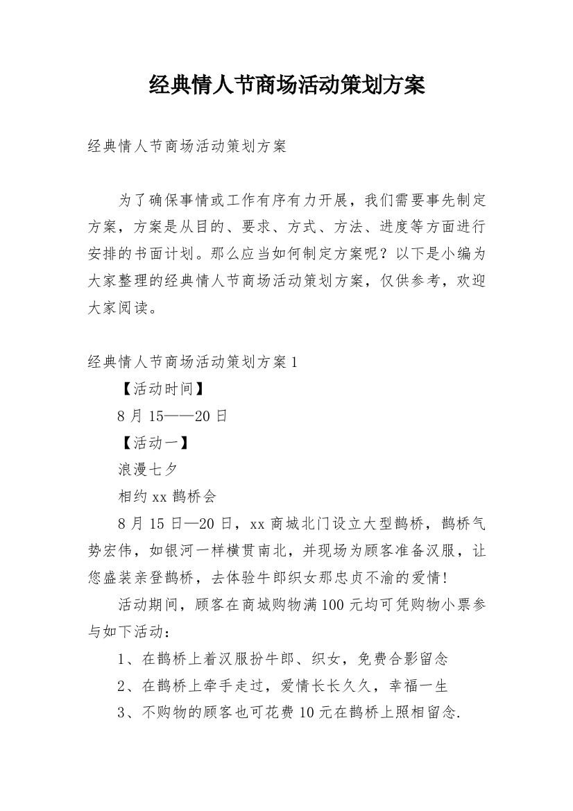 经典情人节商场活动策划方案