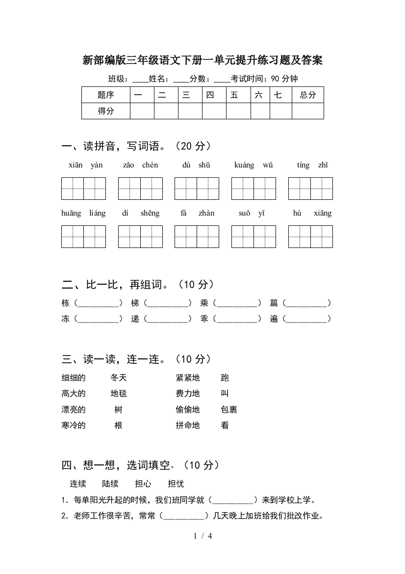 新部编版三年级语文下册一单元提升练习题及答案