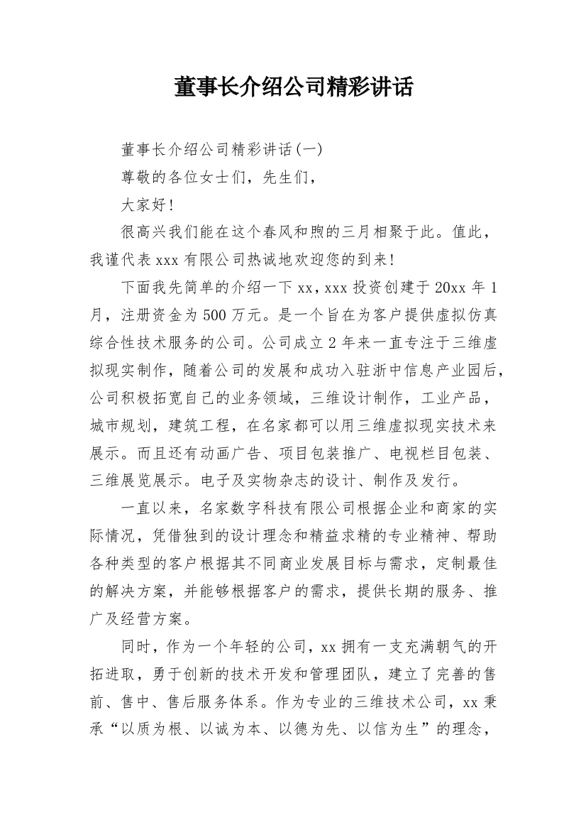 董事长介绍公司精彩讲话