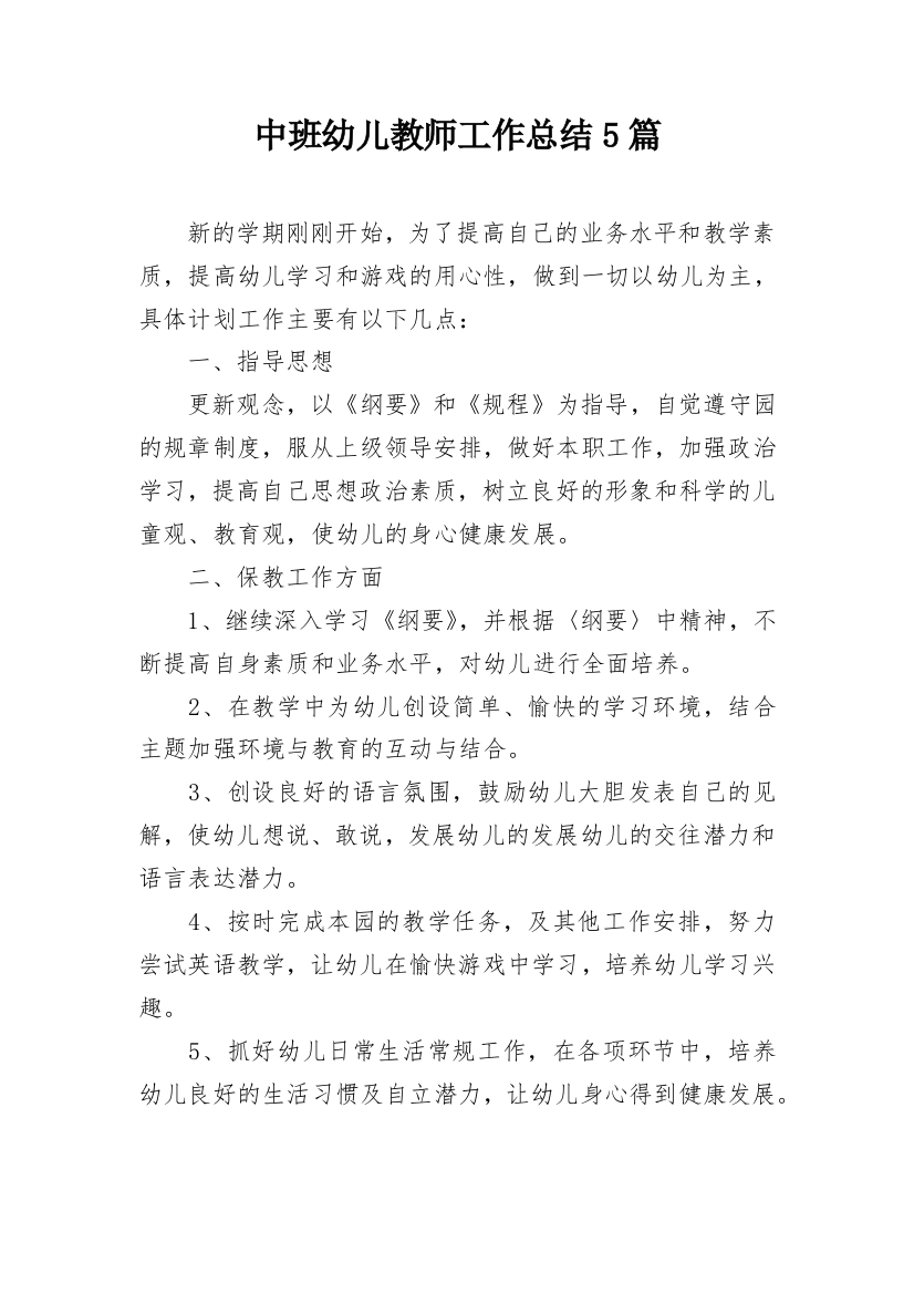 中班幼儿教师工作总结5篇