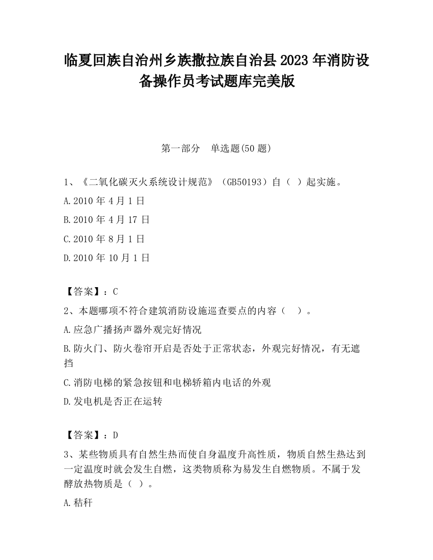 临夏回族自治州乡族撒拉族自治县2023年消防设备操作员考试题库完美版