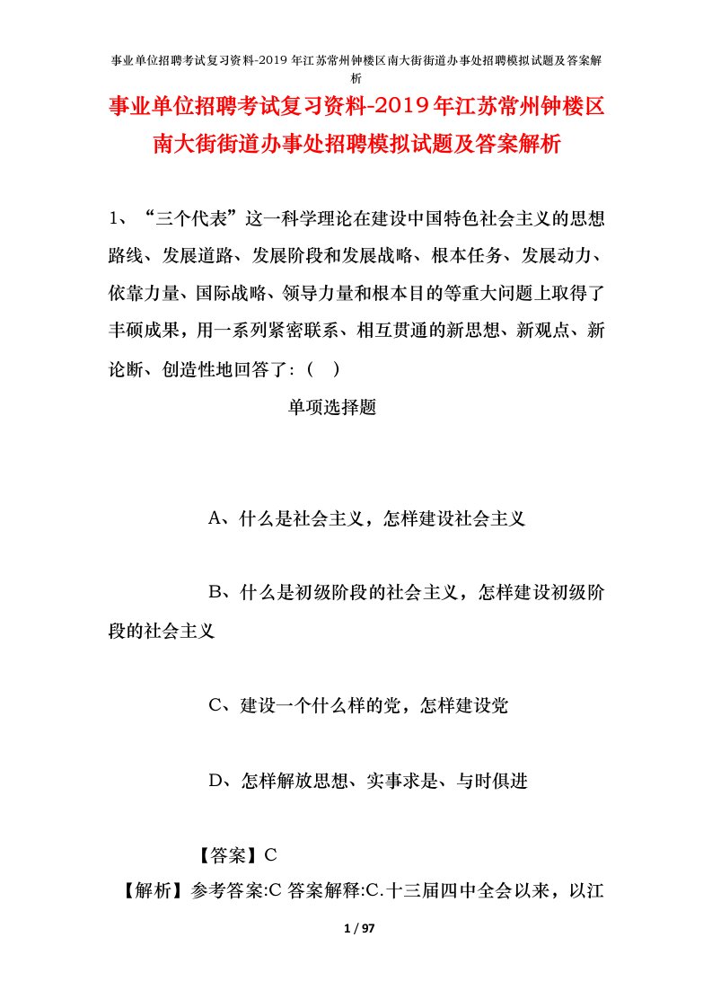 事业单位招聘考试复习资料-2019年江苏常州钟楼区南大街街道办事处招聘模拟试题及答案解析