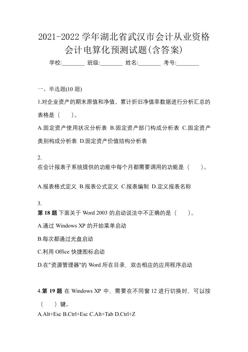 2021-2022学年湖北省武汉市会计从业资格会计电算化预测试题含答案