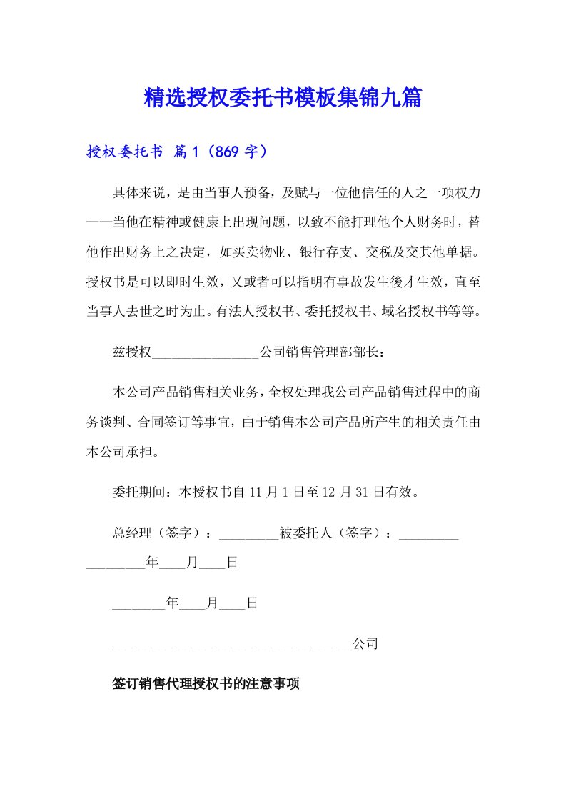 精选授权委托书模板集锦九篇