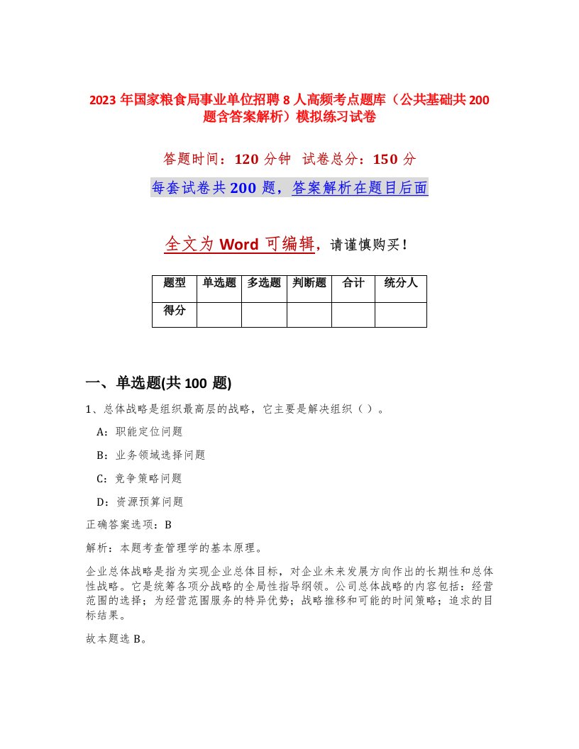 2023年国家粮食局事业单位招聘8人高频考点题库公共基础共200题含答案解析模拟练习试卷