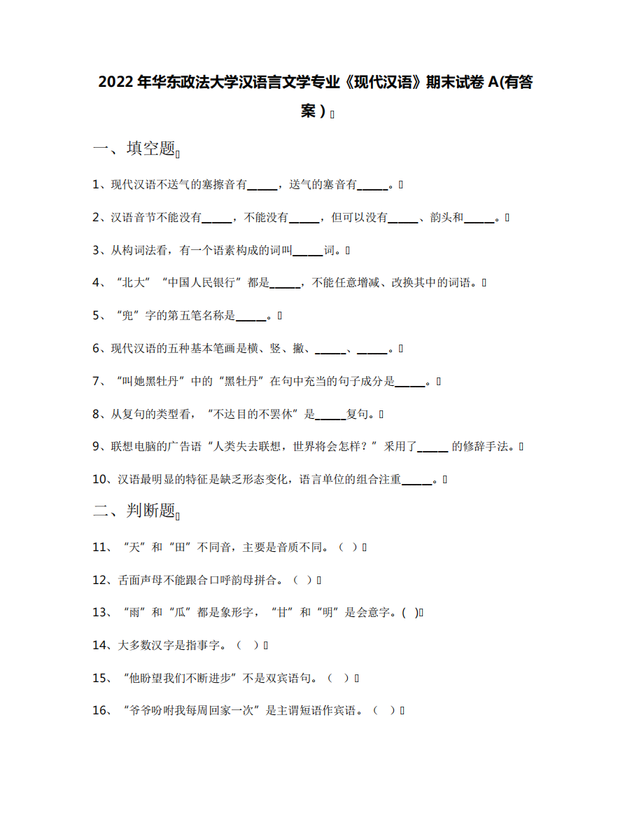 2022年华东政法大学汉语言文学专业《现代汉语》期末试卷A(有答案)