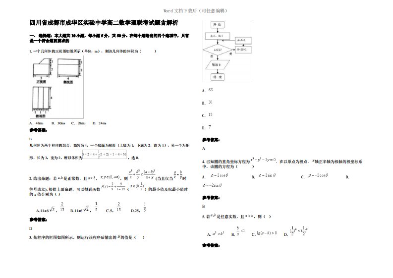 四川省成都市成华区实验中学高二数学理联考试题含解析