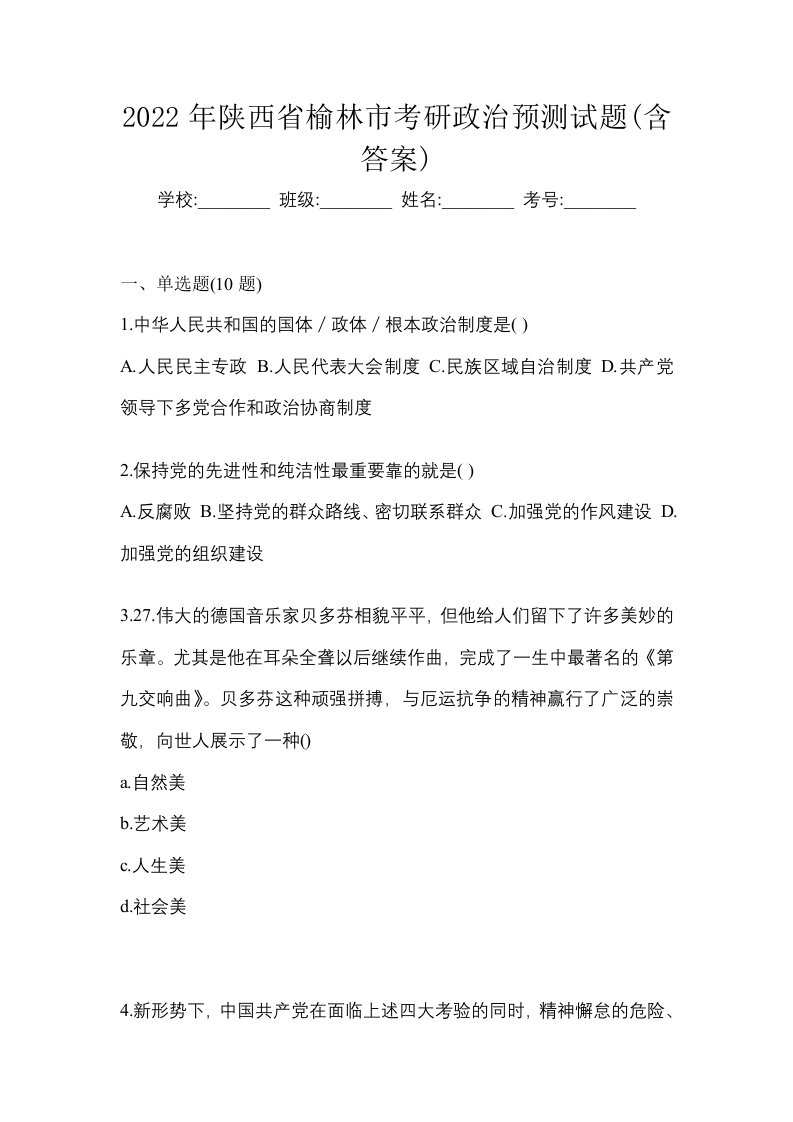 2022年陕西省榆林市考研政治预测试题含答案