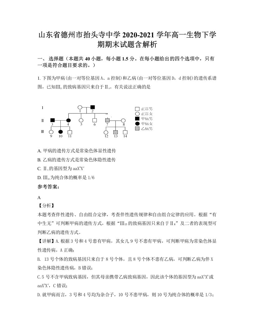 山东省德州市抬头寺中学2020-2021学年高一生物下学期期末试题含解析