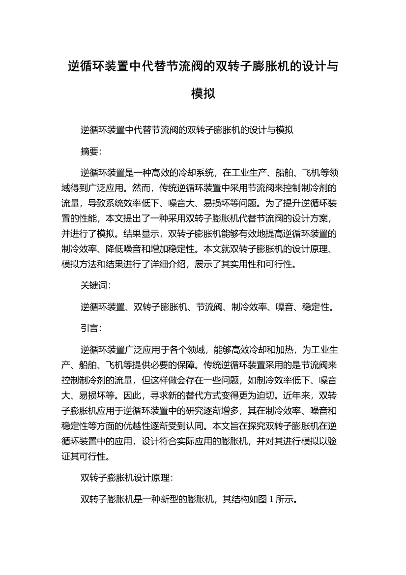 逆循环装置中代替节流阀的双转子膨胀机的设计与模拟