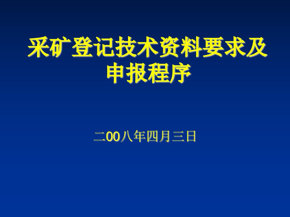 冶金行业-采矿登记申请资料要求