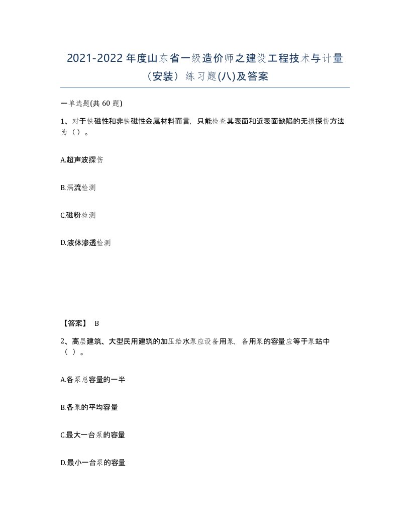 2021-2022年度山东省一级造价师之建设工程技术与计量安装练习题八及答案