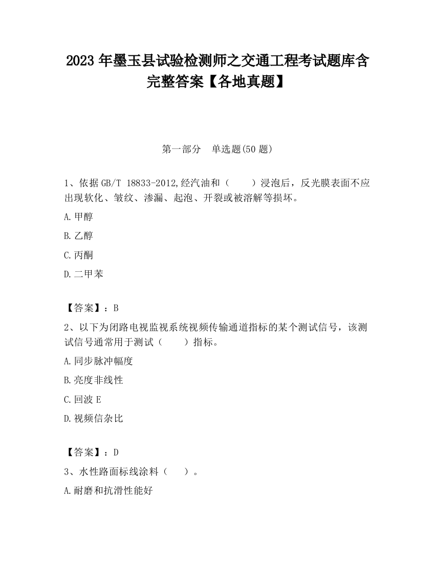 2023年墨玉县试验检测师之交通工程考试题库含完整答案【各地真题】