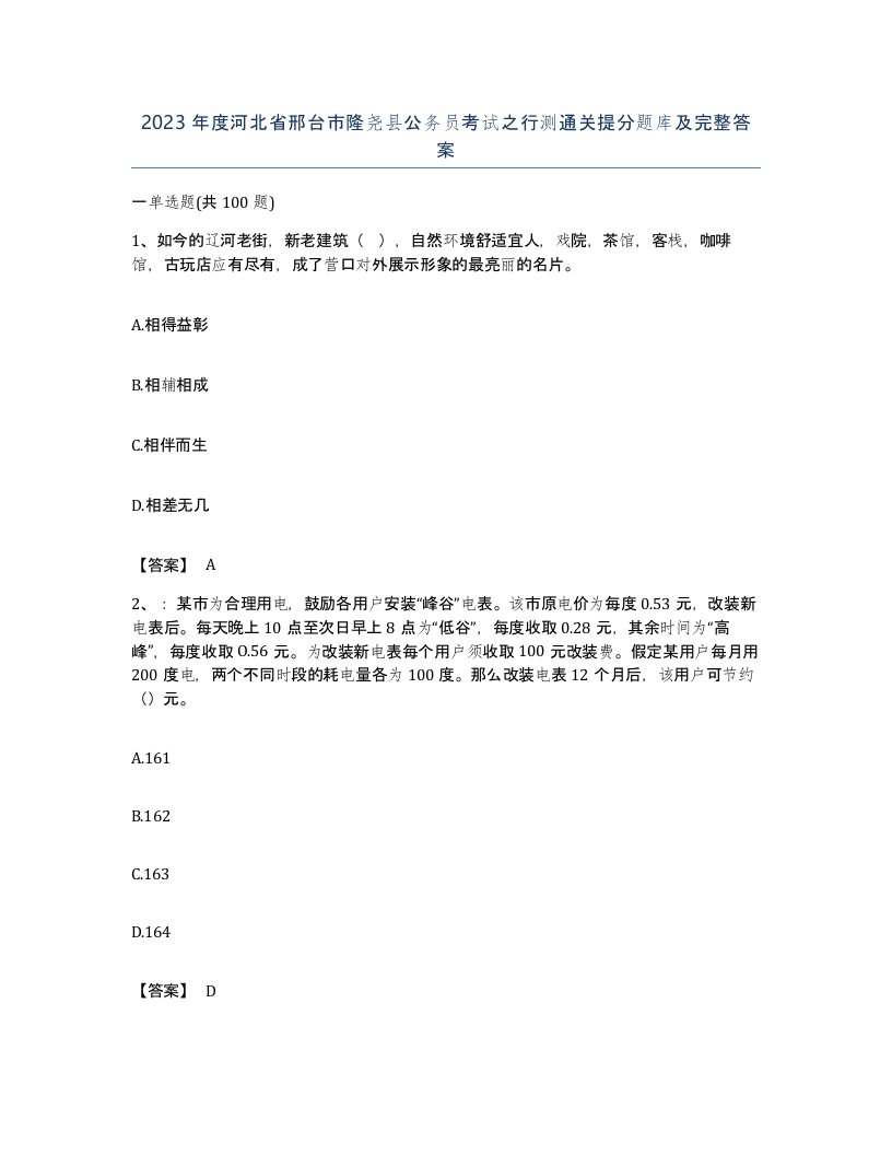 2023年度河北省邢台市隆尧县公务员考试之行测通关提分题库及完整答案