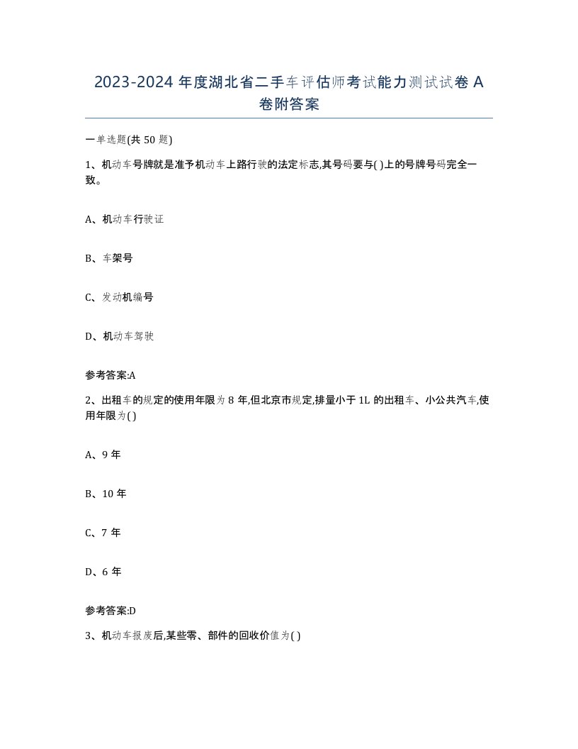 20232024年度湖北省二手车评估师考试能力测试试卷A卷附答案