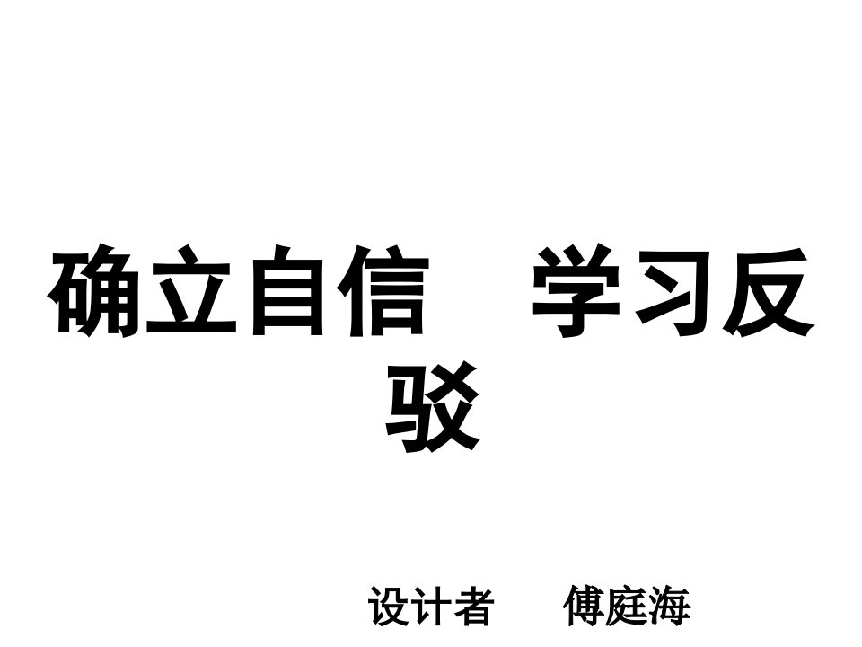 《驳论文写作指导》教学课件