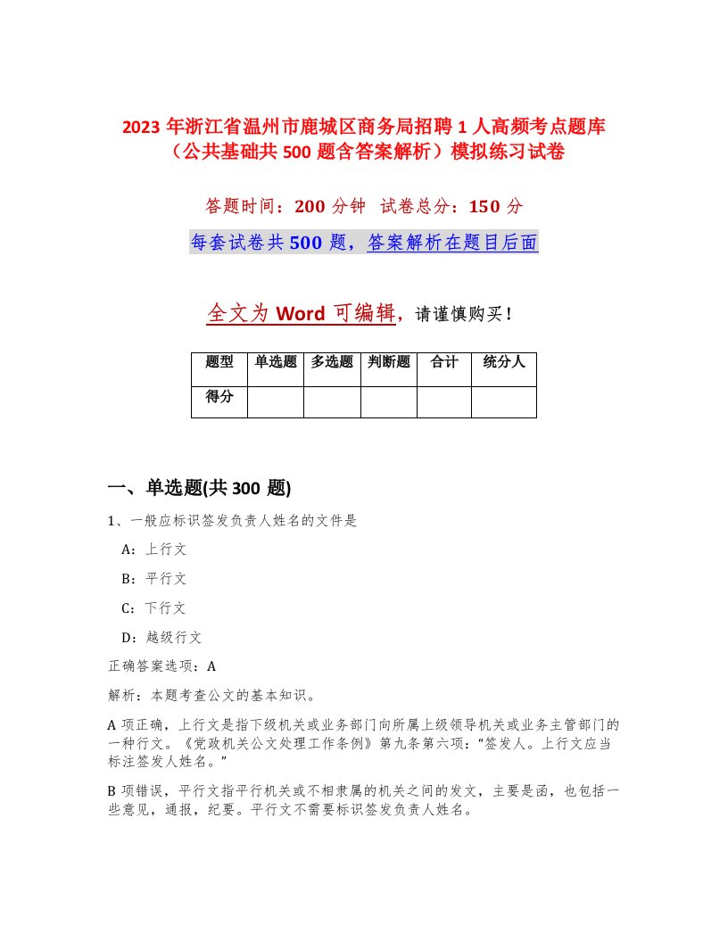 2023年浙江省温州市鹿城区商务局招聘1人高频考点题库公共基础共500题含答案解析模拟练习试卷