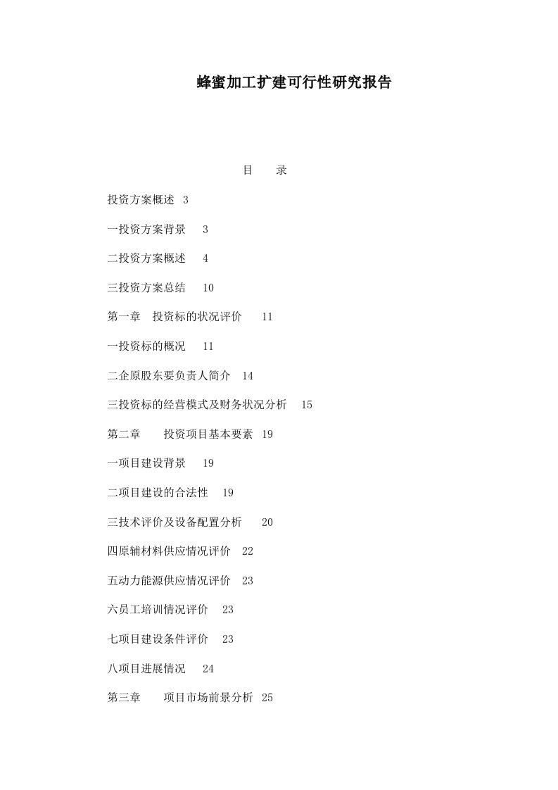 蜂蜜加工扩建可行性研究报告