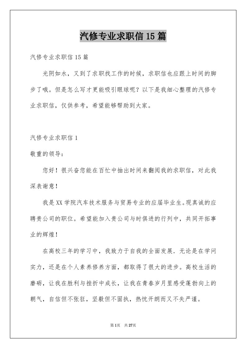 汽修专业求职信15篇精选