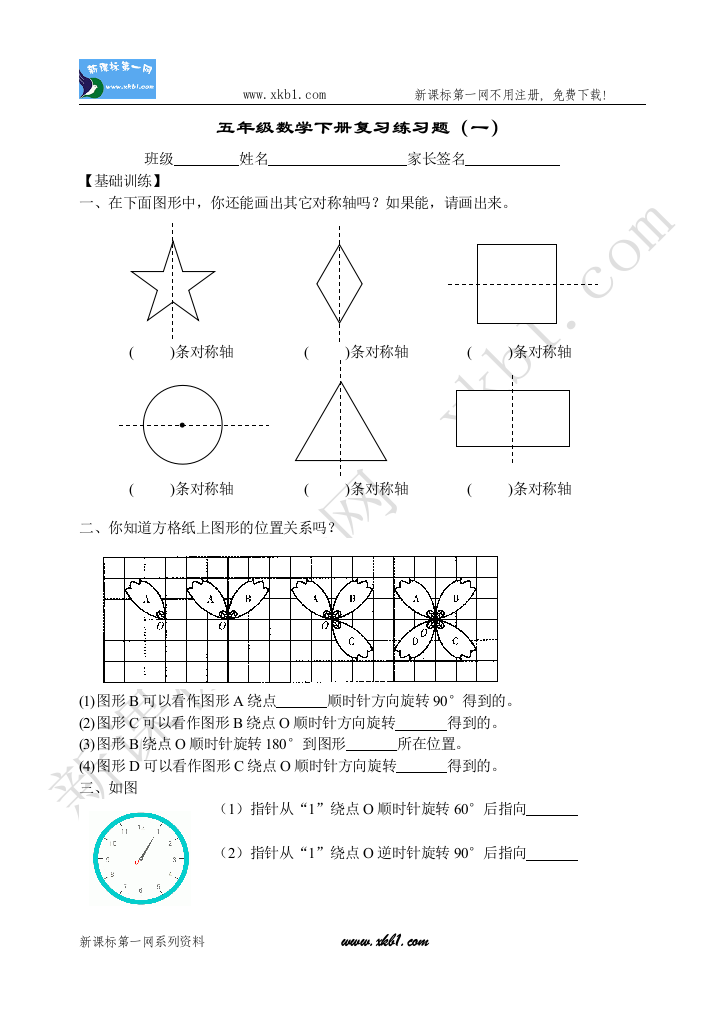 【小学中学教育精选】五年级数学下册复习练习题（一）